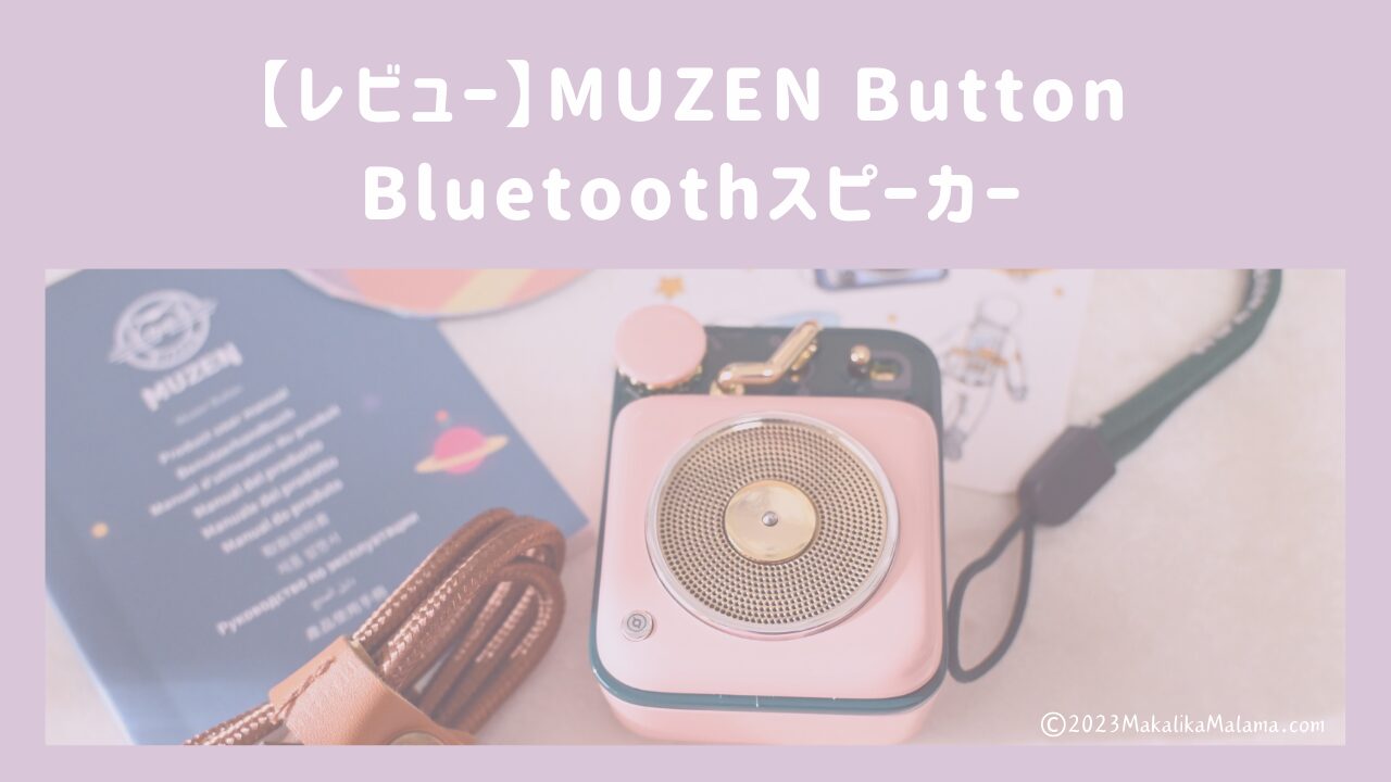 【レビュー】MUZEN Buttonスピーカー